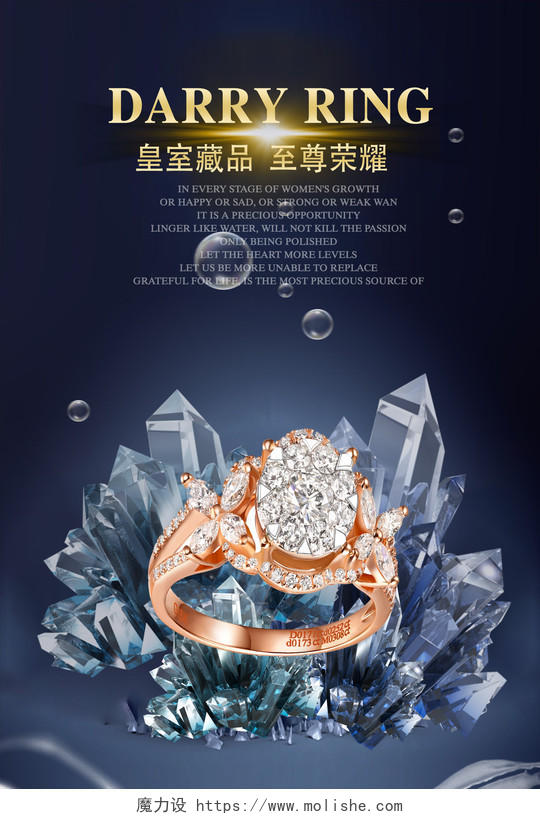 珠宝蓝色奢华水晶皇室藏品至尊荣耀钻戒海报